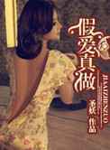 假爱真做(圣妖)