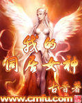 我的同居女神