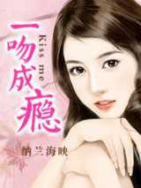一吻成瘾