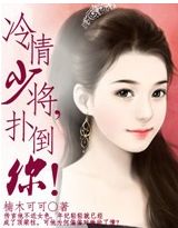 冷情少将，扑倒你
