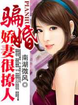骗婚，娇妻很撩人