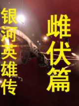 银河英雄传雌伏篇