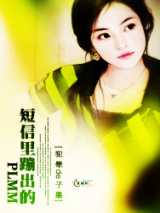 短信里蹦出的PLMM　