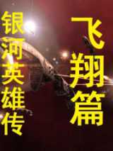 银河英雄传飞翔篇