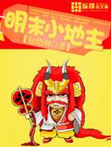 明末小地主