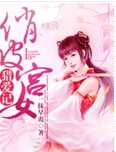 俏皮宫女猎爱记