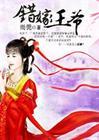 错嫁王爷