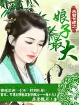 夫君长成之娘子最大