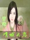 穿越：清城之恋