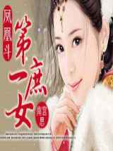 凤凰斗：第一庶女