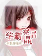 [穿越]学霸亮晶晶