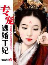专宠逃婚王妃