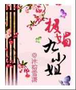 极媚九小姐