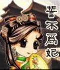 誓不为妃