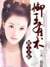 特工王妃：御王有术