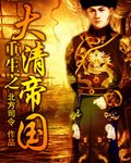 重生之大清帝国
