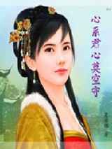 心系君心莫空守
