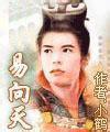 易向天