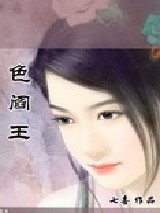 色阎王