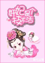 奸妃是个技术活