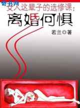 女人这辈子的选修课：离婚何惧