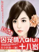 囚宠情人十八岁