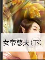 女帝憨夫(下)
