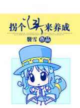 拐个丫头来养成