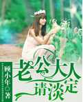 老公大人请淡定