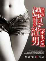 重生嫖尽渣男