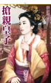 抢亲皇子