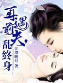 再遇前夫，乱终身