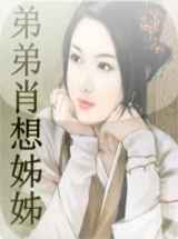 弟弟肖想姊姊