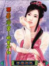 西蜀后宫：姹紫千红