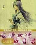 痴情女将战昏君