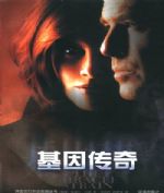 基因传奇