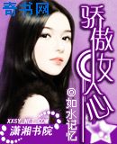 骄傲女人心
