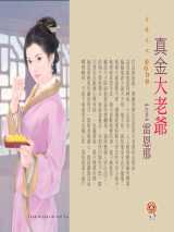 真金大老爷