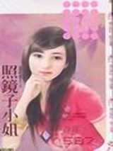 照镜子小姐