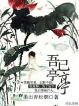 吾已亭亭