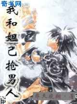 我和妲己抢男人