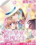 赖上皇室拽公主