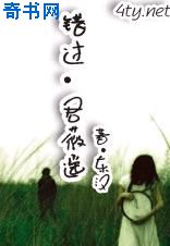 错过·君薇遥