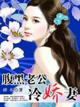 筹码婚姻：腹黑老公冷娇妻