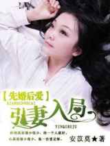 先婚后爱，引妻入局