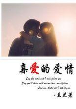 亲爱的爱情