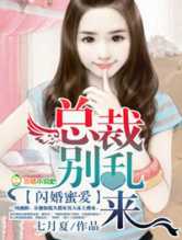闪婚蜜爱，总裁别乱来