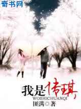 我是传琪