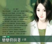 恋恋俏前妻
