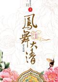 凤舞大清